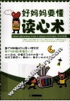 好妈妈要懂读心术 封面