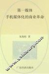 第一媒体  手机媒体化的商业革命 封面