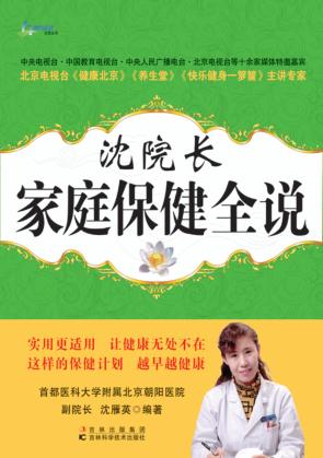沈院长家庭保健全说 封面