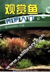 观赏鱼养护入门 封面