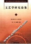 文艺学研究论集 封面