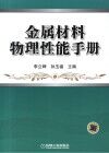 金属材料物理性能手册 封面