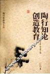 陶行知论创造教育 封面