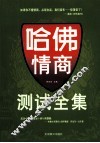 哈佛情商测试全集 封面