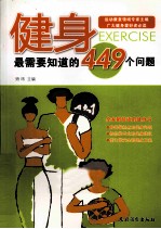 健身  最需要知道的449个问题 封面