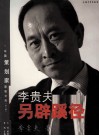 李贵夫另辟蹊径 封面