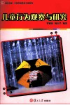 儿童行为观察与研究 封面