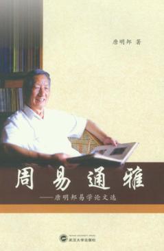 周易通雅  唐明邦易学论文选 封面