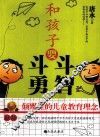 和孩子要斗智斗勇 封面