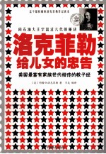 洛克菲勒给儿女的忠告 封面