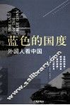 蓝色的国度  外国人看中国 封面