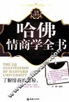 哈佛情商学全书 封面