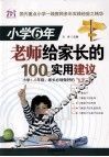 小学6年老师给家长的100条实用建议 封面