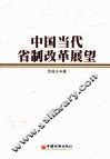 中国当代省制改革展望 封面