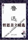 鲁迅哲思美文精选 封面