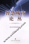 智慧城市论丛 封面