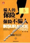 骗人的保险，保险不骗人 封面