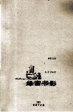 书话文存  绿窗书影 封面
