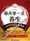 每天学一点养生  24节气与人体调养 封面
