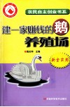 建一家赚钱的鹅养殖场 封面