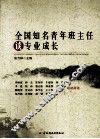 全国知名青年班主任谈专业成长 封面