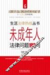 未成年人法律问题100问 封面