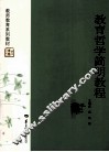 教育哲学简明教程 封面