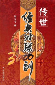 传世经典对联3000副 封面
