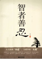 智者善忍 封面