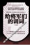 给将军们的训词 封面
