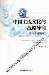 中国主流文化的战略导向  明代个案研究 封面