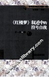 《红楼梦》叙述中的符号自我 封面