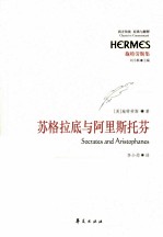 苏格拉底与阿里斯托芬 封面