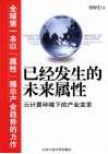 已经发生的未来属性  云计算环境下的产业变革 封面