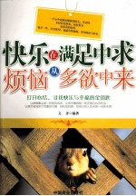 快乐在满足中求  烦恼从多欲中来 封面