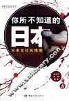 你所不知道的日本  汉日对照 封面