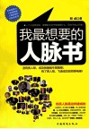 我最想要的人脉书 封面