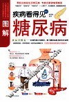 疾病看得见  图解糖尿病 封面