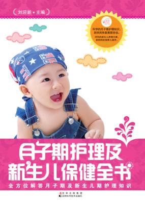 月子期护理及新生儿保健全书 封面