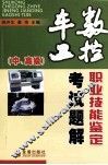 数控车工职业技能鉴定考试题解 封面