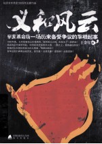 义和风云  辛亥革命前一场历来备受争议的草根起事 封面