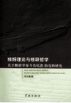 修辞理论与修辞哲学  修辞学泰斗肯尼思·伯克研究 封面