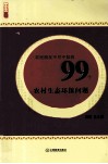 农民朋友不可不知的99个农村生态环保问题 封面