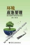 环境应急管理 封面