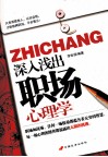 深入浅出职场心理学 封面