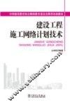 建设工程施工网络计划技术 封面
