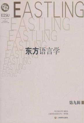 东方语言学  第9辑 封面