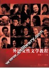 外国女性文学教程 封面