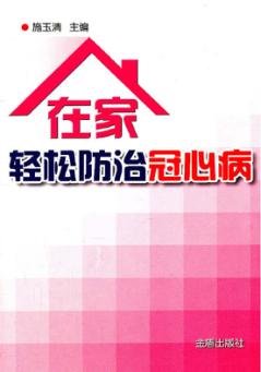 在家轻松防治冠心病 封面
