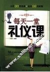 每天一堂礼仪课 封面